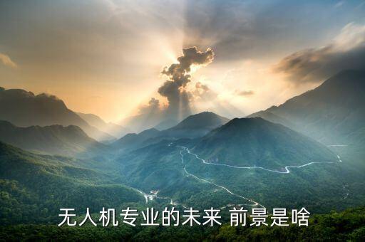 无人农业行业前景怎么样,农业灌溉行业发展的前景趋势