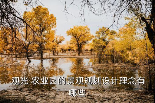 农业观光园是什么样的,农业银行卡是什么样