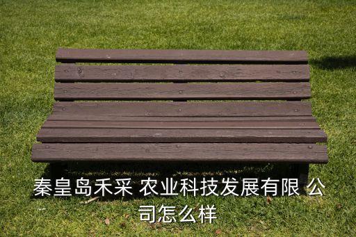 秦皇岛养心农业公司怎么样