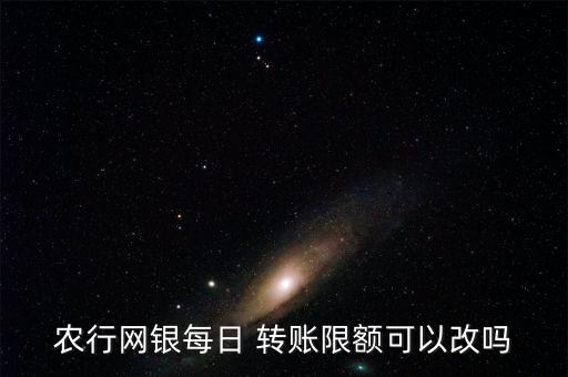 农业银行转账金额怎么改
