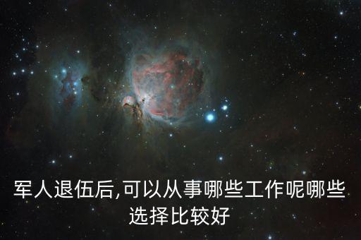 退役后从事农业行业怎么样