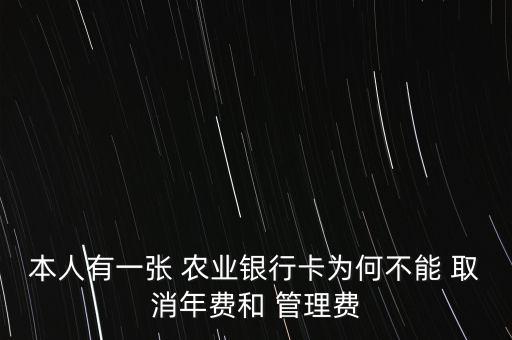 农业账户管理费怎么取消,农业银行卡管理费能取消吗