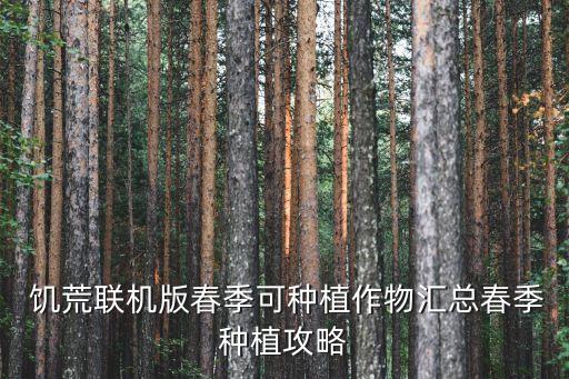 饥荒怎么提高农业产量