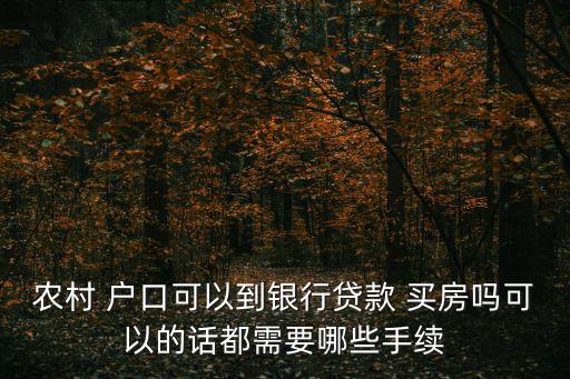 农业户口怎么买房,怎么知道自己是不是农业户口