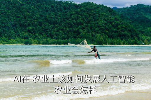 农业科技育种怎么做