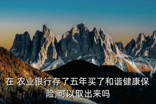 农业银行保险怎么解除,去农业银行存定期被买了保险
