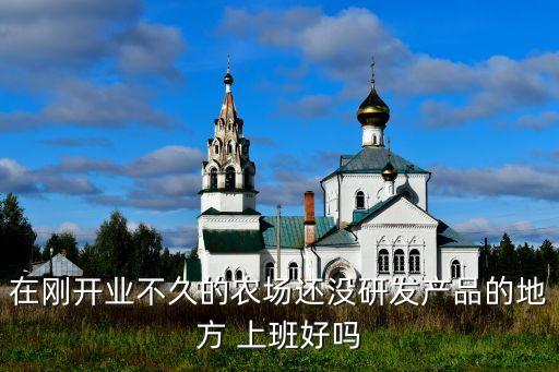 去农业公司上班怎么样呢,珠海农业集团上班怎么样