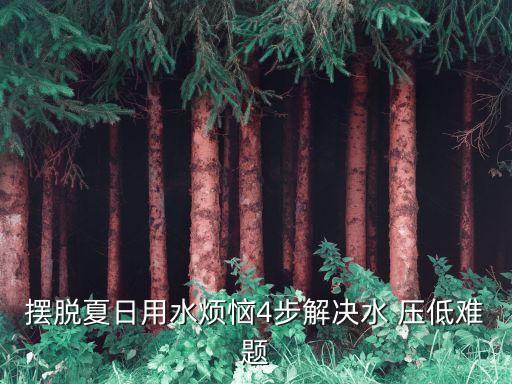 农业水压低怎么解决,家里水压低怎么解决