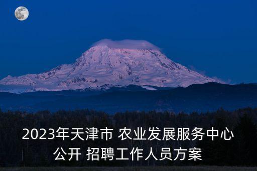 农业公司招聘计划怎么写得好