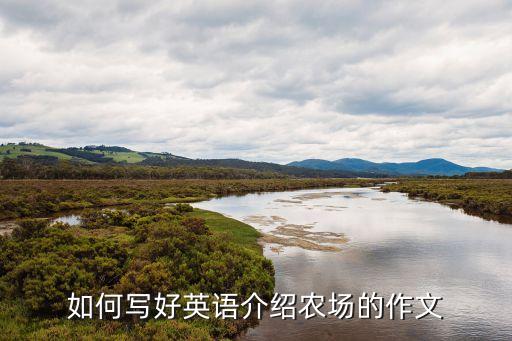 农业翻译资料怎么写好呢