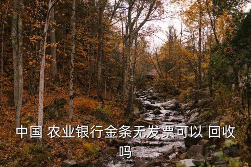 农业银行的黄金怎么回收