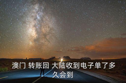  澳门 转账回 大陆收到电子单了多久会到
