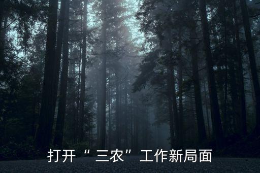 三农农业频道怎么改,农业农村频道三农群英汇