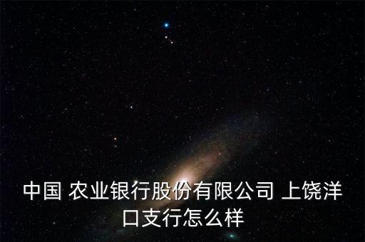 江西上饶农业怎么样了