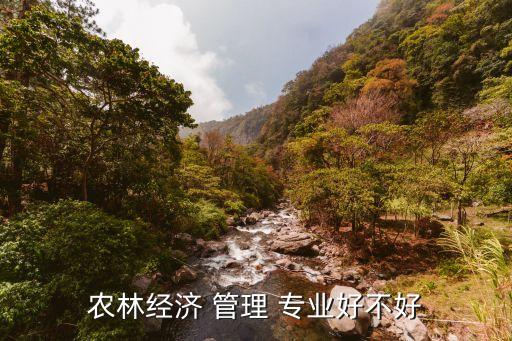 雨养农业管理专业怎么样,农业管理可以调剂到哪些专业