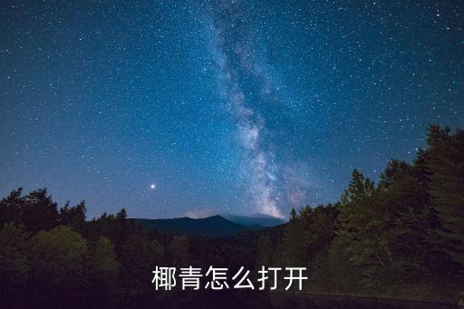 航硕农业的椰子怎么开
