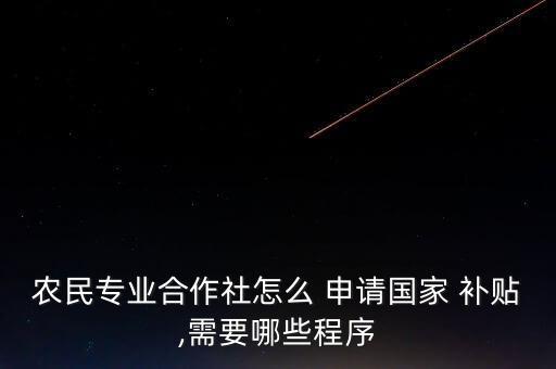 农业申报补贴怎么申请,申报农业研学基地补贴的条件