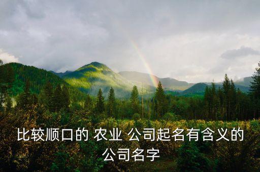 中慕农业公司怎么样,奥德雷斯农业公司怎么样