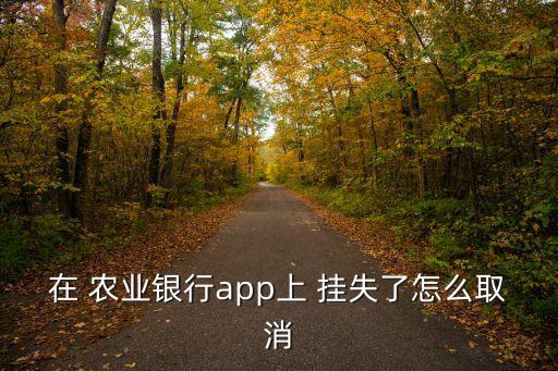 农业银行挂失状态怎么解除