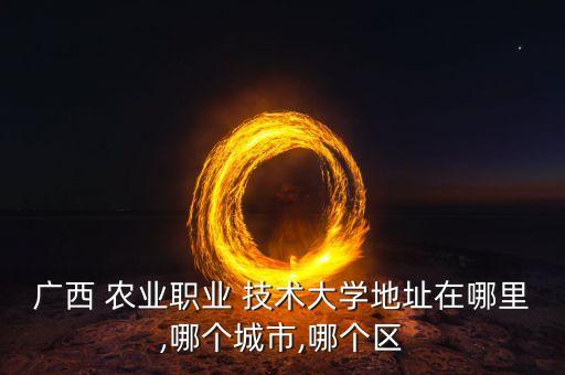 省农业技术学院在什么地方,甘肃农业技术学院有什么专业
