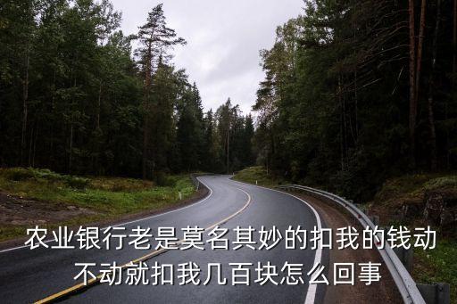 农业卡乱扣钱要怎么办