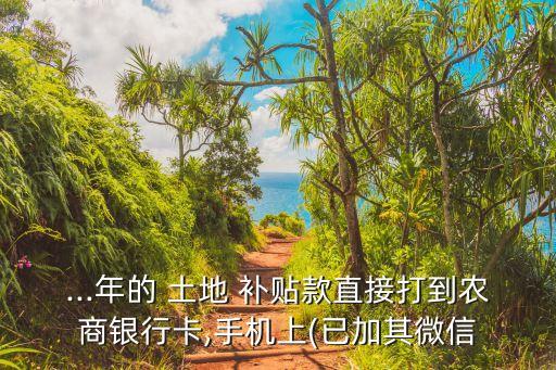 怎么查土地农业补贴,土地出租后 农业补贴补给谁
