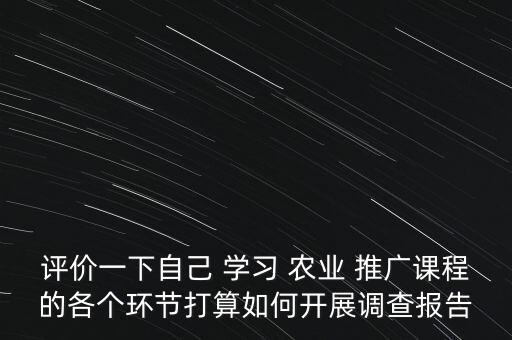 农业推广学习计划怎么写