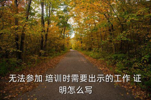 农业培训证明怎么写模板,农业银行卡开卡证明模板