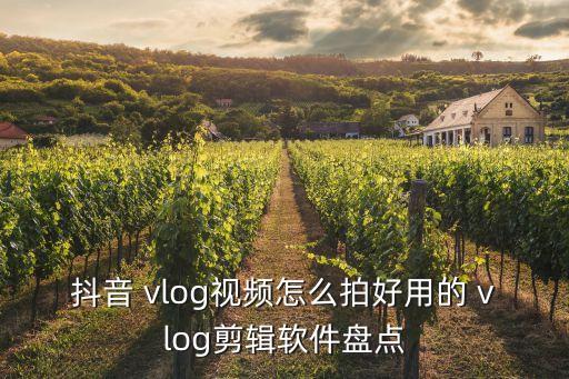 农业vlog怎么弄,vlog的音乐怎么弄