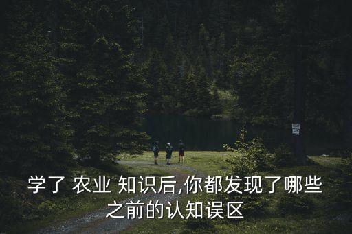 怎么样理解农业知识