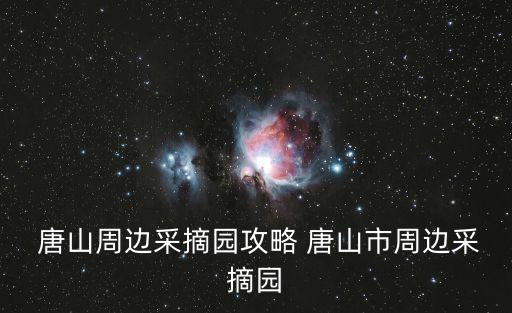 唐山尚禾源农业怎么样