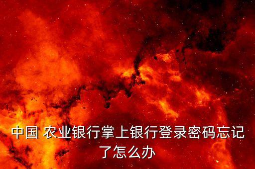 农业银行手机版怎么找回,怎么找回农业银行登录密码
