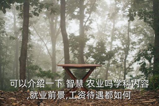 智慧农业小结怎么写的啊,物联网与智慧农业课程小结