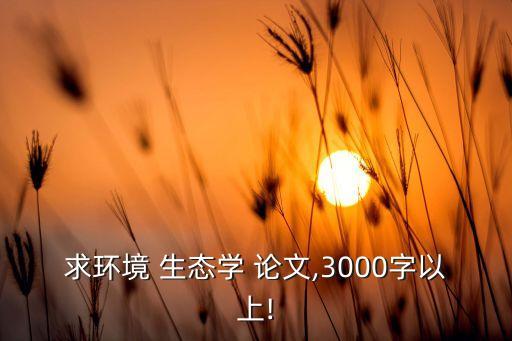 生态农业论文怎么写,关于生态农业的论文
