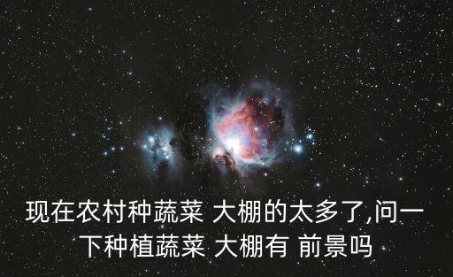 农业大棚应用前景怎么样,大棚蓝莓前景怎么样