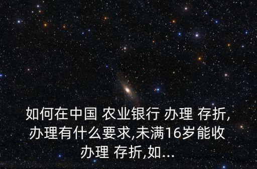 农业银行怎么办理存折