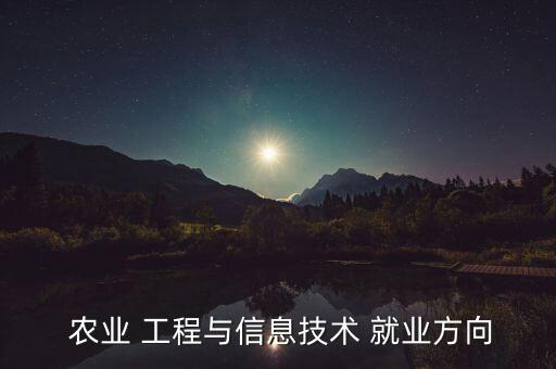 农业工程什么专业最好就业