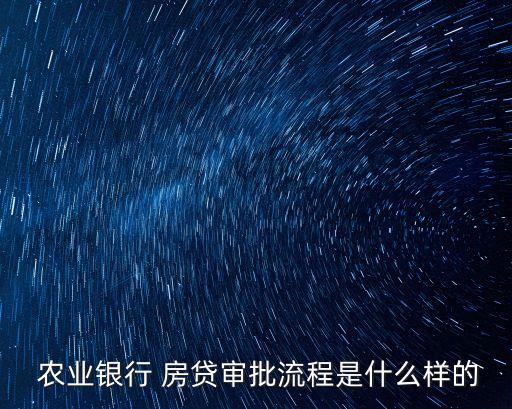 农业银行房贷网上怎么申请