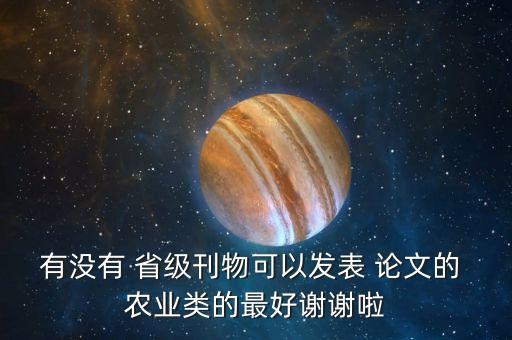 怎么在省级农业期刊发论文