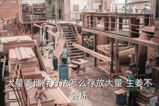农业生姜怎么保存不坏,生姜怎么保存最好