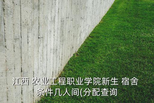 农业大专宿舍条件怎么样,甘肃农业职业技术学院大专宿舍