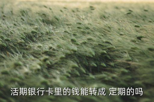 农业存款怎么转定期,农业怎么没有无卡存款