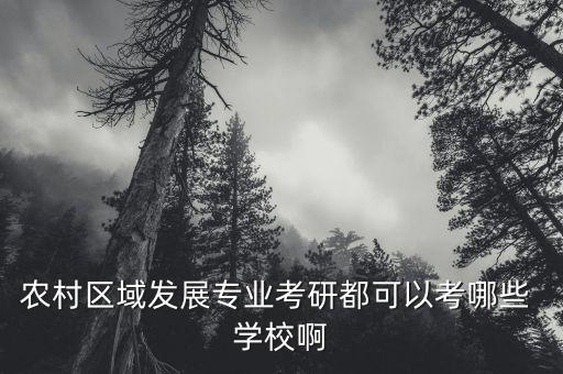 农业硕士怎么选学校