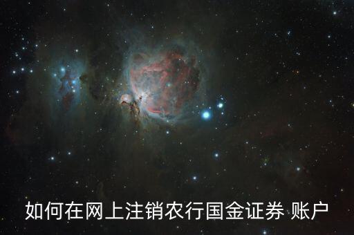 农业银行股票账户怎么解绑
