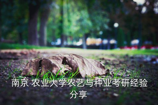南京农业英语怎么翻译,农业科技英语课文翻译unit1