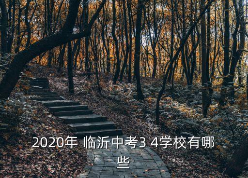 临沂东兴农业怎么样,临沂农业学校怎么样