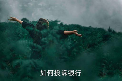 举报农业银行怎么举报,农业银行举报电话号码多少