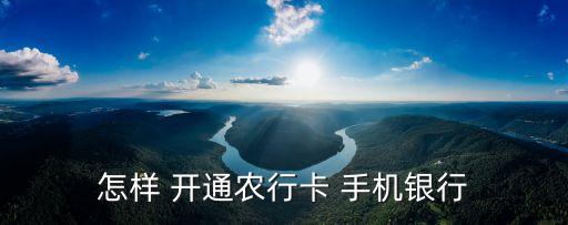 手机农业银行理财怎么开通,农业银行手机理财在哪里查询