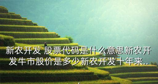 农业股票信息怎么看懂了,怎么买农业股票