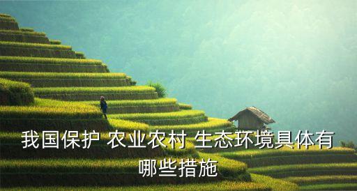 人少怎么发展生态农业,贵州生态农业怎么发展